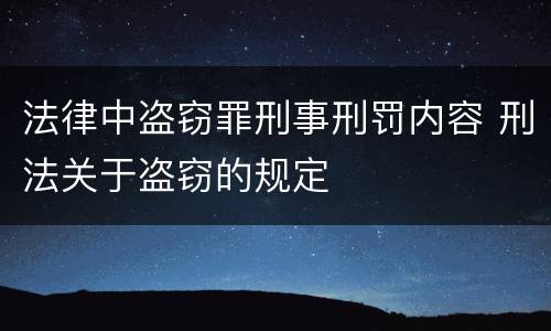 法律中盗窃罪刑事刑罚内容 刑法关于盗窃的规定