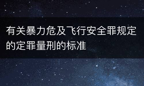 有关暴力危及飞行安全罪规定的定罪量刑的标准