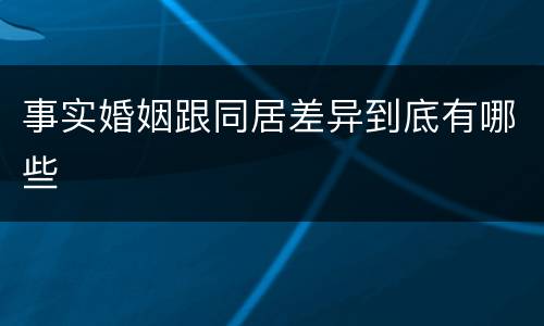 事实婚姻跟同居差异到底有哪些