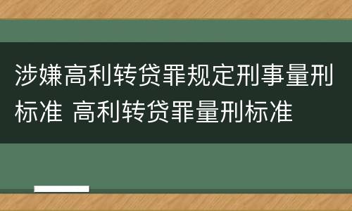 涉嫌高利转贷罪规定刑事量刑标准 高利转贷罪量刑标准