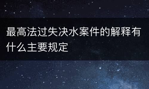 最高法过失决水案件的解释有什么主要规定
