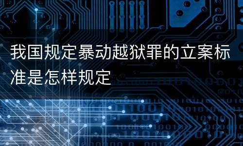 我国规定暴动越狱罪的立案标准是怎样规定