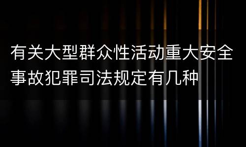 有关大型群众性活动重大安全事故犯罪司法规定有几种