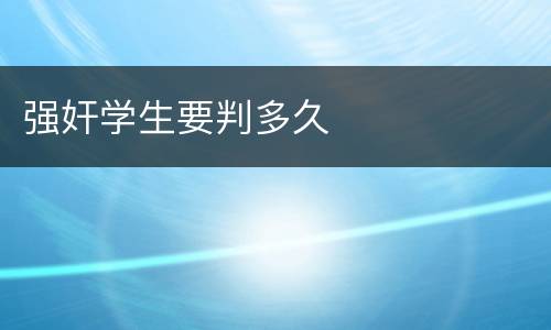 强奸学生要判多久