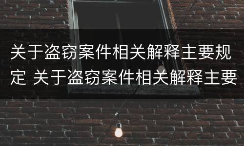 关于盗窃案件相关解释主要规定 关于盗窃案件相关解释主要规定有哪些