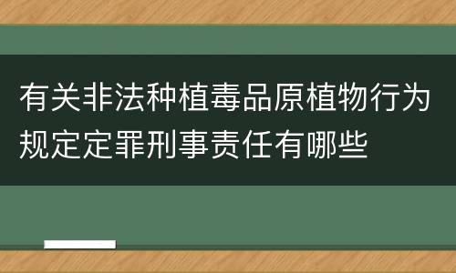 有关非法种植毒品原植物行为规定定罪刑事责任有哪些
