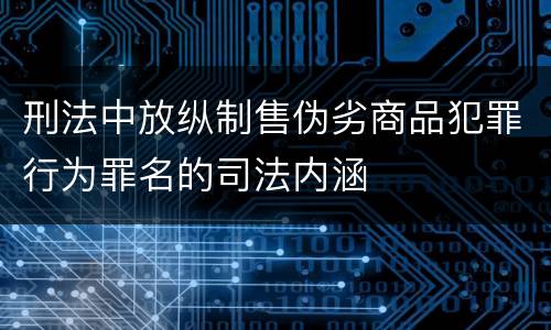 刑法中放纵制售伪劣商品犯罪行为罪名的司法内涵