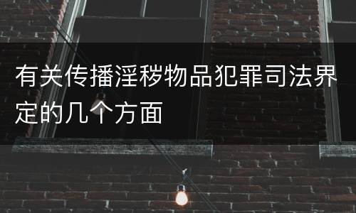 有关传播淫秽物品犯罪司法界定的几个方面