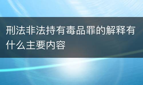 刑法非法持有毒品罪的解释有什么主要内容