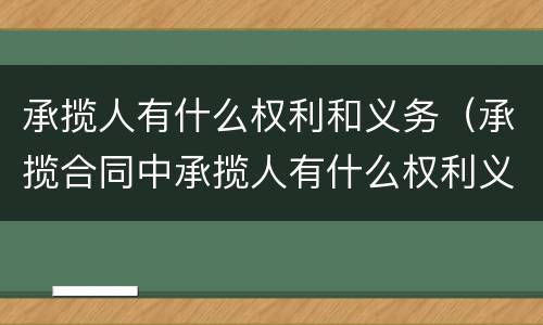 承揽人有什么权利和义务（承揽合同中承揽人有什么权利义务）