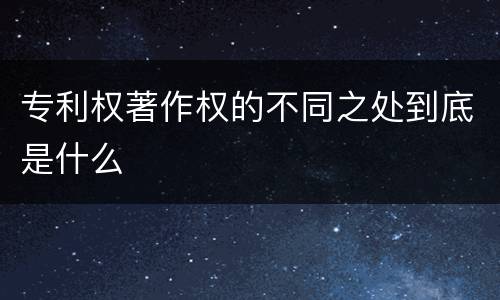 专利权著作权的不同之处到底是什么