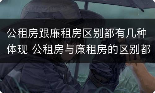 公租房跟廉租房区别都有几种体现 公租房与廉租房的区别都在此,别再搞错了!