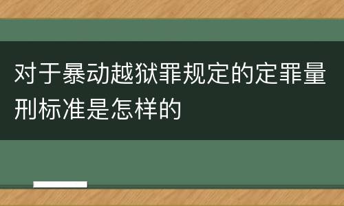 对于暴动越狱罪规定的定罪量刑标准是怎样的