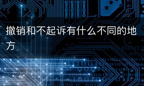 撤销和不起诉有什么不同的地方
