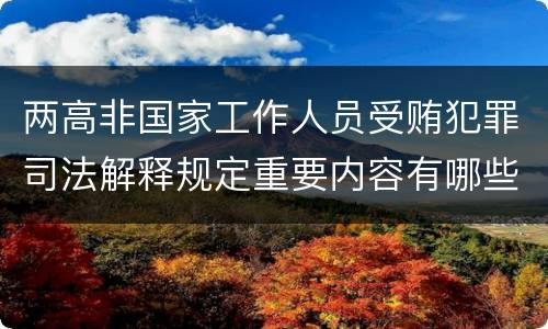 两高非国家工作人员受贿犯罪司法解释规定重要内容有哪些