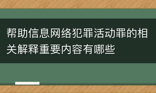 帮助信息网络犯罪活动罪的相关解释重要内容有哪些