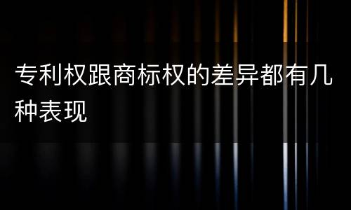 专利权跟商标权的差异都有几种表现