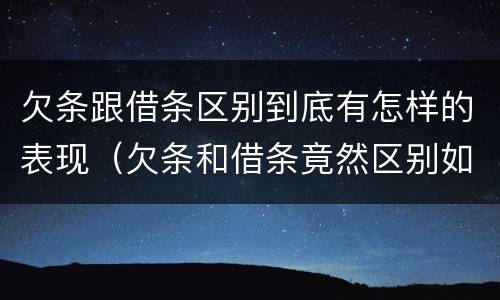 欠条跟借条区别到底有怎样的表现（欠条和借条竟然区别如此之大）