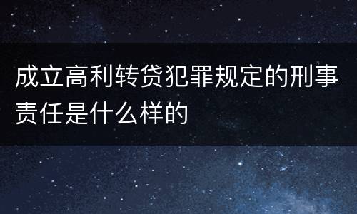 成立高利转贷犯罪规定的刑事责任是什么样的