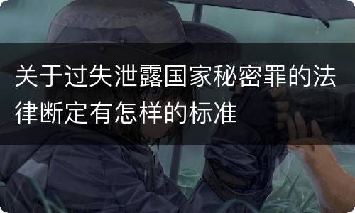 关于过失泄露国家秘密罪的法律断定有怎样的标准