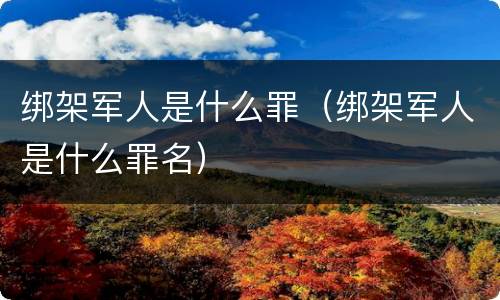 绑架军人是什么罪（绑架军人是什么罪名）