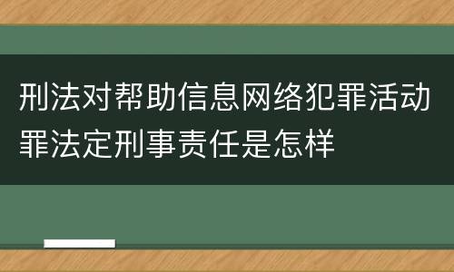 刑法对帮助信息网络犯罪活动罪法定刑事责任是怎样