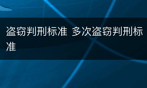 盗窃判刑标准 多次盗窃判刑标准