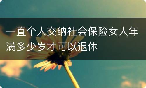 一直个人交纳社会保险女人年满多少岁才可以退休