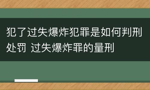 犯了过失爆炸犯罪是如何判刑处罚 过失爆炸罪的量刑