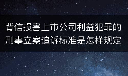 背信损害上市公司利益犯罪的刑事立案追诉标准是怎样规定