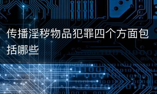 传播淫秽物品犯罪四个方面包括哪些