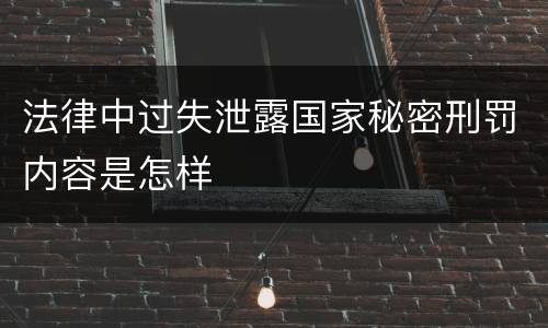 法律中过失泄露国家秘密刑罚内容是怎样