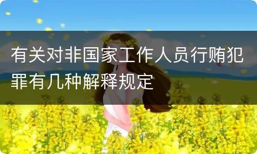 有关对非国家工作人员行贿犯罪有几种解释规定
