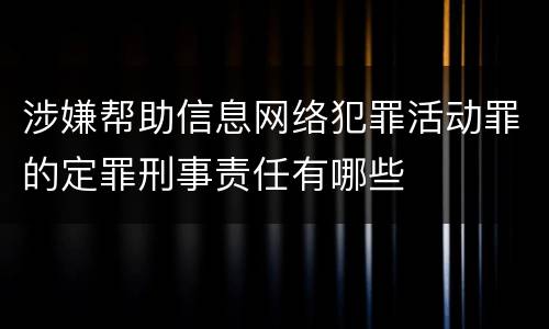 涉嫌帮助信息网络犯罪活动罪的定罪刑事责任有哪些