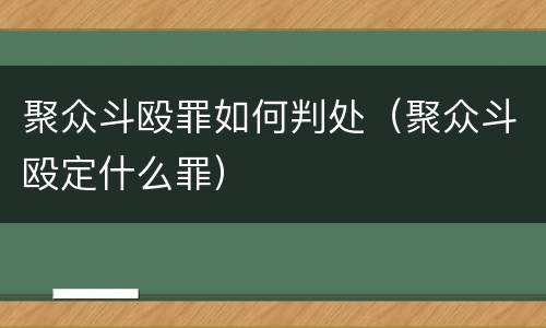 聚众斗殴罪如何判处（聚众斗殴定什么罪）