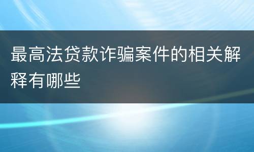 最高法贷款诈骗案件的相关解释有哪些