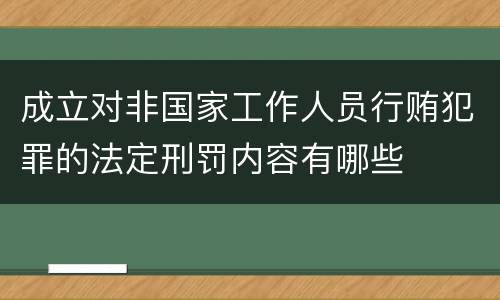 成立对非国家工作人员行贿犯罪的法定刑罚内容有哪些
