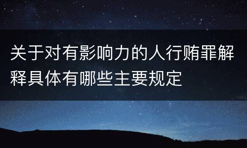 关于对有影响力的人行贿罪解释具体有哪些主要规定