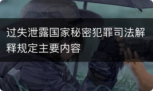 过失泄露国家秘密犯罪司法解释规定主要内容