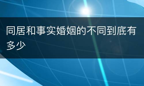 同居和事实婚姻的不同到底有多少