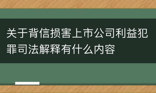 关于背信损害上市公司利益犯罪司法解释有什么内容