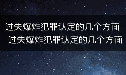 过失爆炸犯罪认定的几个方面 过失爆炸犯罪认定的几个方面包括