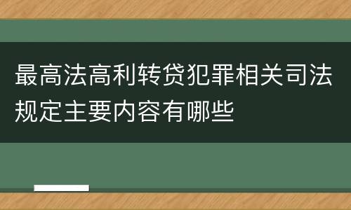 最高法高利转贷犯罪相关司法规定主要内容有哪些