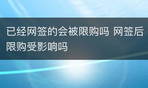 已经网签的会被限购吗 网签后限购受影响吗