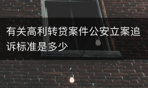 有关高利转贷案件公安立案追诉标准是多少