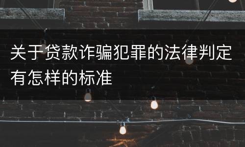 关于贷款诈骗犯罪的法律判定有怎样的标准