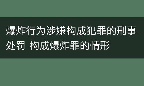 爆炸行为涉嫌构成犯罪的刑事处罚 构成爆炸罪的情形