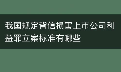 我国规定背信损害上市公司利益罪立案标准有哪些