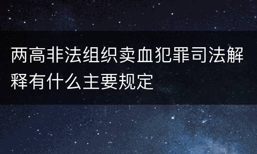 两高非法组织卖血犯罪司法解释有什么主要规定