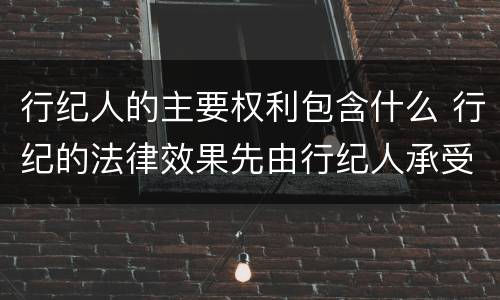 行纪人的主要权利包含什么 行纪的法律效果先由行纪人承受
